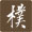 NTNU 國立臺灣師範大學 - EUGENE YIP archived image 04