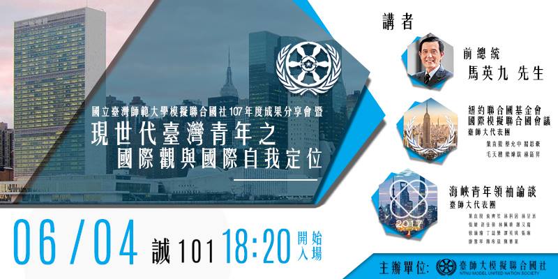 NTNUMUN 2018 Annual Sharing Session and Lecture | NTNUMUN 9th #NTNUMUN #NTNU